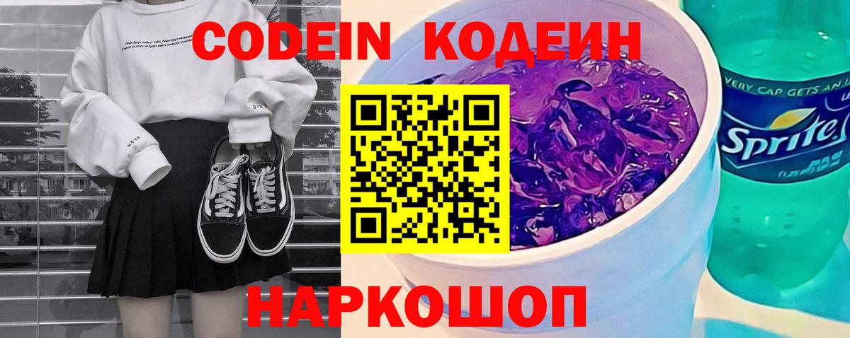 Кодеин напиток Lean (лин)  Вход с VPN  Ярцево  наркошоп  Кодеин Purple Drank 